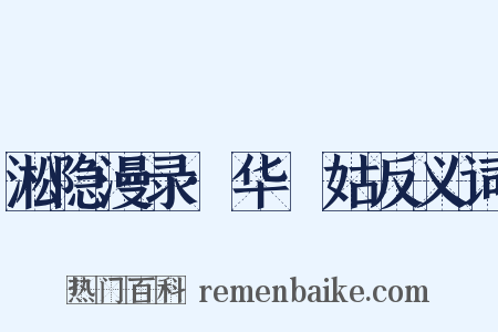 淞隐漫录·华璘姑反义词是什么意思的图片